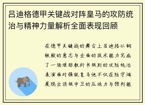 吕迪格德甲关键战对阵皇马的攻防统治与精神力量解析全面表现回顾 吕迪格德甲关键战对阵皇马的攻防统治与精神力量解析全面表现回顾