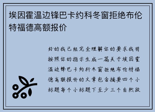 埃因霍温边锋巴卡约科冬窗拒绝布伦特福德高额报价 埃因霍温边锋巴卡约科冬窗拒绝布伦特福德高额报价