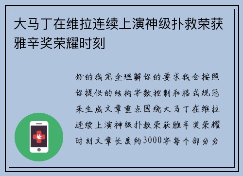 大马丁在维拉连续上演神级扑救荣获雅辛奖荣耀时刻 大马丁在维拉连续上演神级扑救荣获雅辛奖荣耀时刻