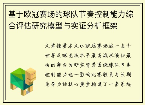 基于欧冠赛场的球队节奏控制能力综合评估研究模型与实证分析框架 基于欧冠赛场的球队节奏控制能力综合评估研究模型与实证分析框架