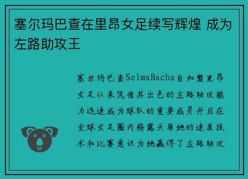 塞尔玛巴查在里昂女足续写辉煌 成为左路助攻王