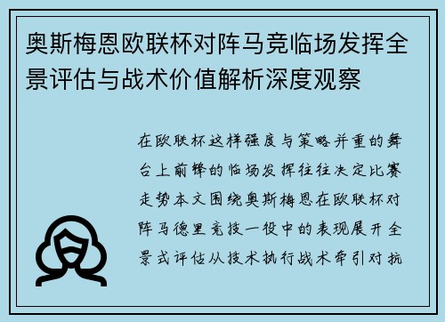 奥斯梅恩欧联杯对阵马竞临场发挥全景评估与战术价值解析深度观察