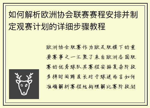 如何解析欧洲协会联赛赛程安排并制定观赛计划的详细步骤教程