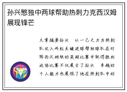 孙兴慜独中两球帮助热刺力克西汉姆展现锋芒