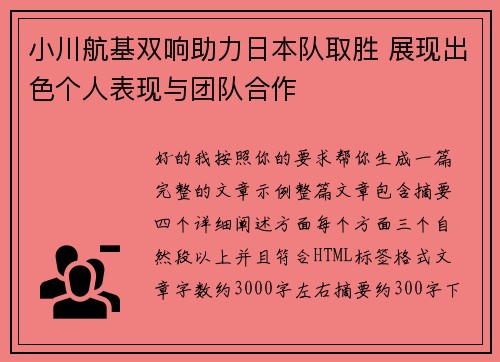 小川航基双响助力日本队取胜 展现出色个人表现与团队合作
