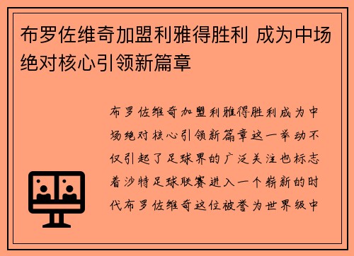 布罗佐维奇加盟利雅得胜利 成为中场绝对核心引领新篇章