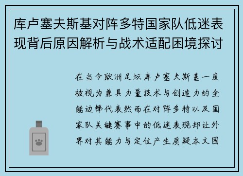 库卢塞夫斯基对阵多特国家队低迷表现背后原因解析与战术适配困境探讨