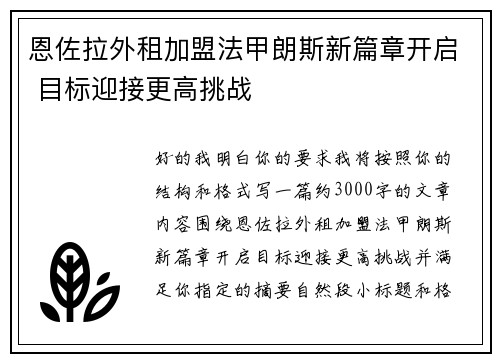 恩佐拉外租加盟法甲朗斯新篇章开启 目标迎接更高挑战