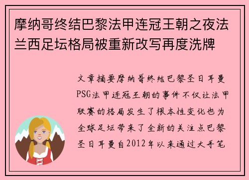 摩纳哥终结巴黎法甲连冠王朝之夜法兰西足坛格局被重新改写再度洗牌