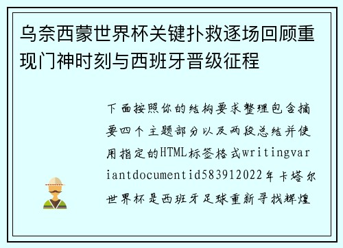 乌奈西蒙世界杯关键扑救逐场回顾重现门神时刻与西班牙晋级征程